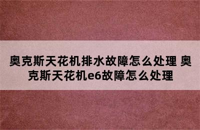 奥克斯天花机排水故障怎么处理 奥克斯天花机e6故障怎么处理